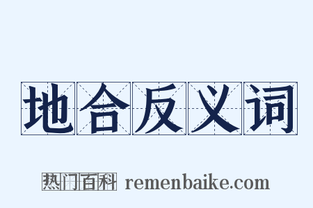 地合反义词是什么意思的图片